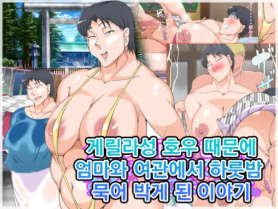 Guerrilla Gouu No Sei De Kaa-Chan To Yado De Ippaku Suru Hame Ni Natta Hanashi. L 게릴라성 호우 때문에 엄마와 여관에서 하룻밤 묵어 박게 된 이야기